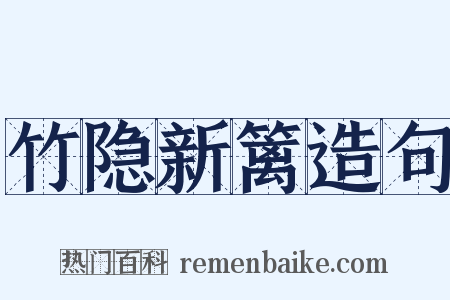 竹隐新篱造句是什么意思的图片
